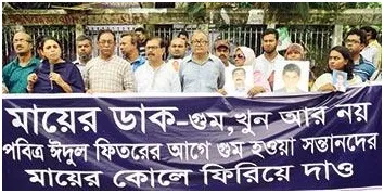 গুম হওয়া মানুষগুলোকে ঈদের আগে ফিরিয়ে দেওয়ার আকুতি স্বজনদের