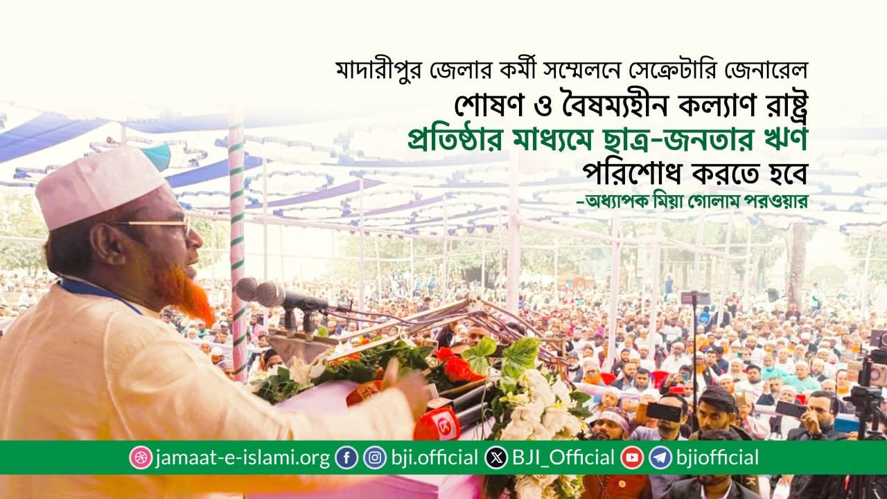 শোষণ ও বৈষম্যহীন কল্যাণ রাষ্ট্র প্রতিষ্ঠার মাধ্যমে ছাত্র-জনতার ঋণ পরিশোধ করতে হবে- অধ্যাপক মিয়া গোলাম পরওয়ার