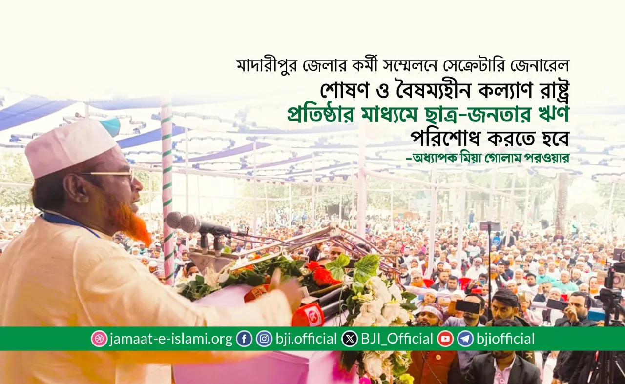 শোষণ ও বৈষম্যহীন কল্যাণ রাষ্ট্র প্রতিষ্ঠার মাধ্যমে ছাত্র-জনতার ঋণ পরিশোধ করতে হবে- অধ্যাপক মিয়া গোলাম পরওয়ার