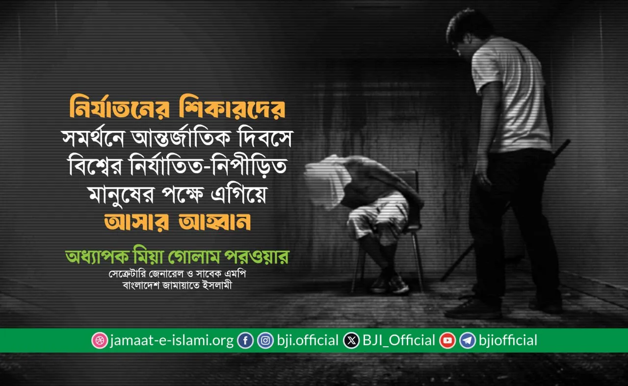 নির্যাতনের শিকারদের সমর্থনে আন্তর্জাতিক দিবসে বিশ্বের নির্যাতিত-নিপীড়িত মানুষের পক্ষে এগিয়ে আসার আহ্বান