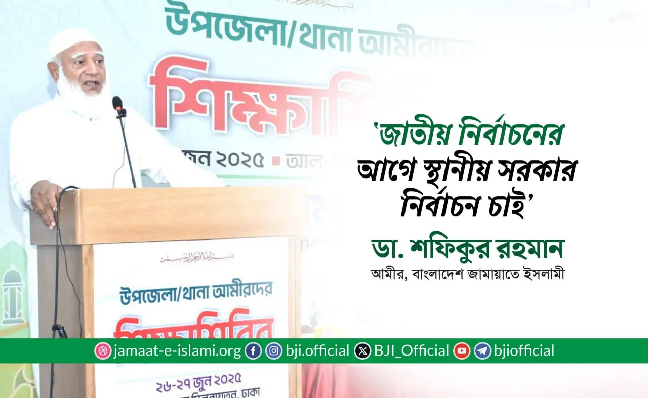 জাতীয় নির্বাচনের আগে স্থানীয় সরকার নির্বাচন চাই
