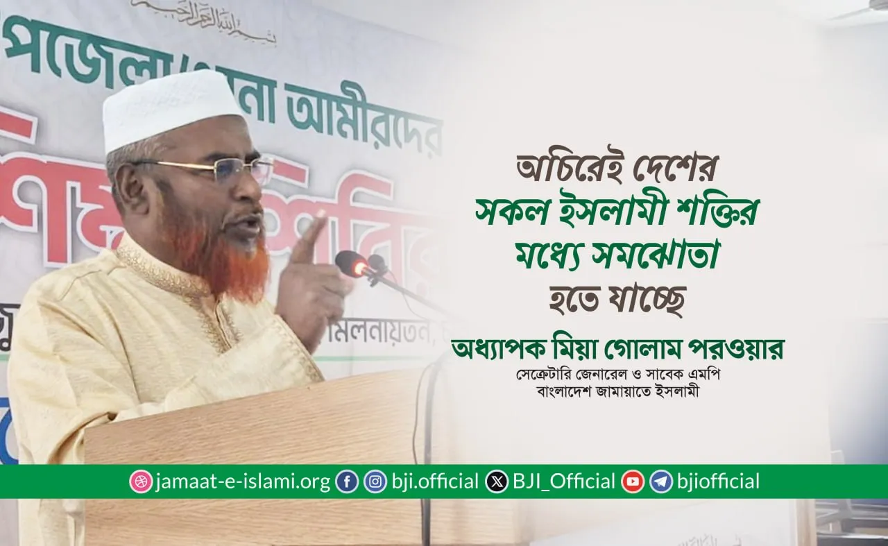 অচিরেই দেশের সকল ইসলামী শক্তির মধ্যে সমঝোতা হতে যাচ্ছে