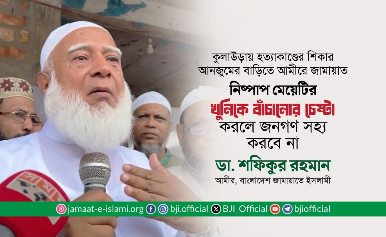 নিষ্পাপ মেয়েটির খুনিকে বাঁচানোর চেষ্টা করলে জনগণ সহ্য করবে না।