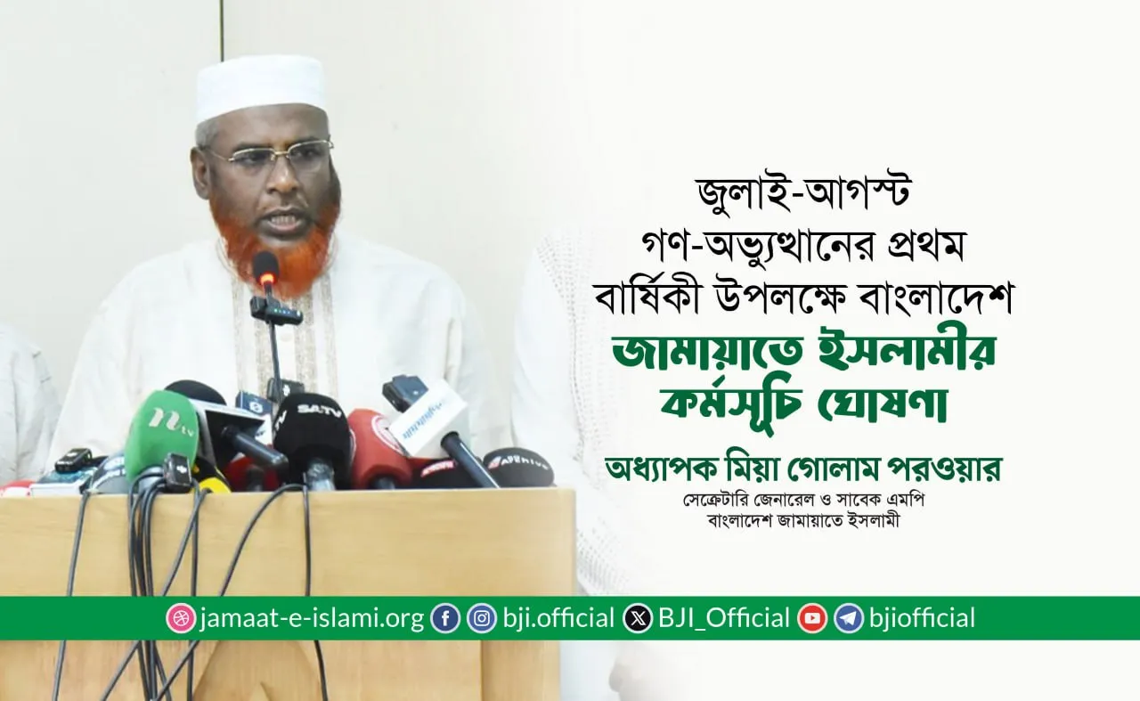জুলাই-আগস্ট গণ-অভ্যুত্থানের প্রথম বার্ষিকী উপলক্ষে বাংলাদেশ জামায়াতে ইসলামীর কর্মসূচি ঘোষণা