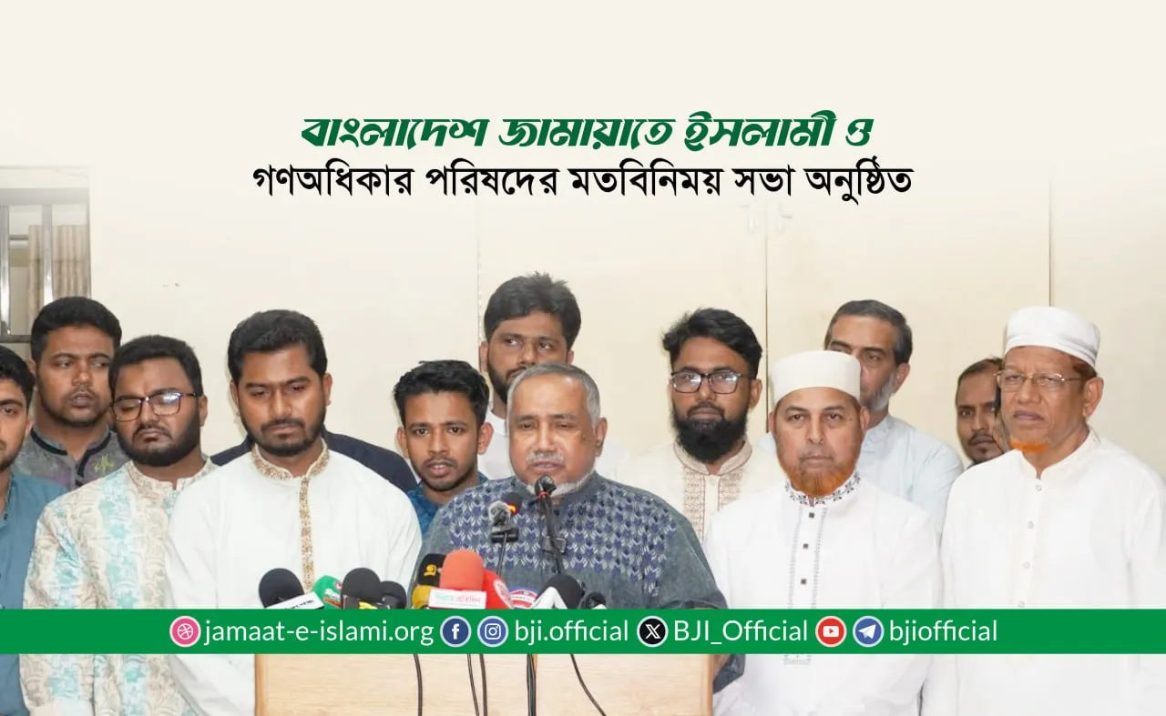 বাংলাদেশ জামায়াতে ইসলামী ও গণঅধিকার পরিষদের মতবিনিময় সভা অনুষ্ঠিত
