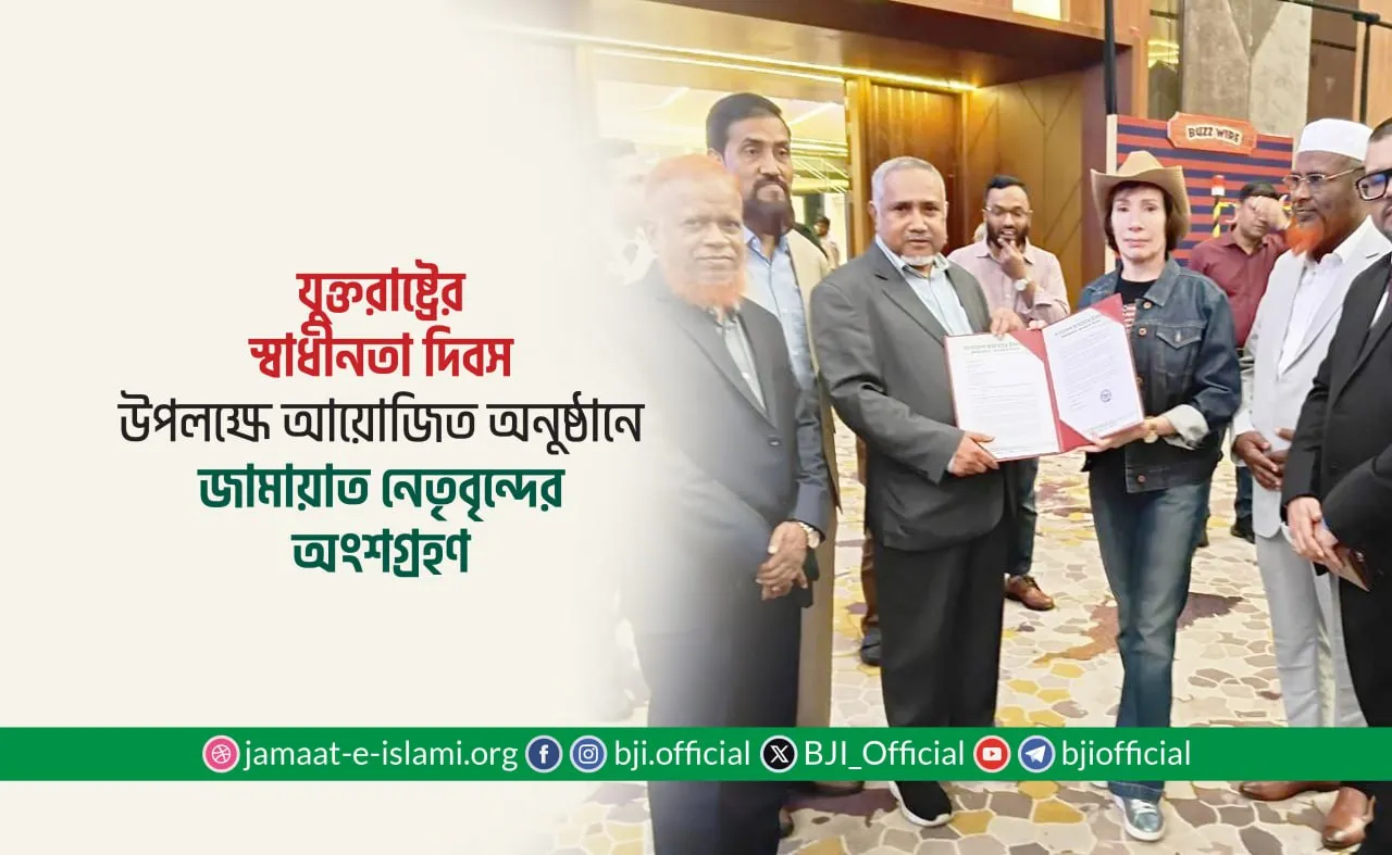 যুক্তরাষ্ট্রের স্বাধীনতা দিবস উপলক্ষে আয়োজিত অনুষ্ঠানে জামায়াত নেতৃবৃন্দের অংশগ্রহণ