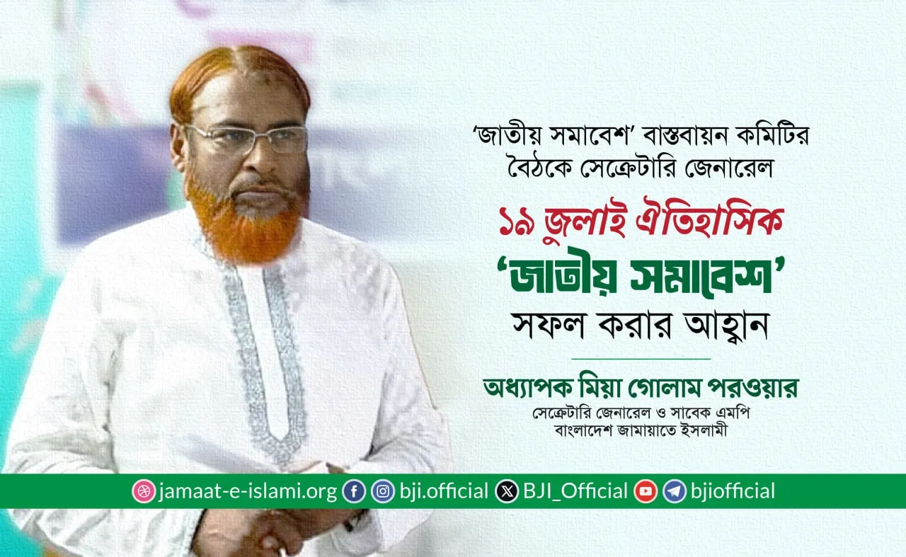 ১৯ জুলাই ঐতিহাসিক ‘জাতীয় সমাবেশ’ সফল করার আহ্বান