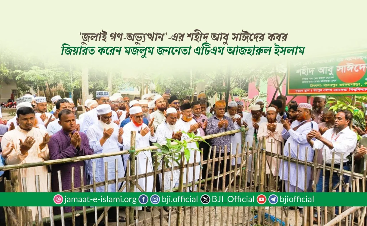 শহীদ আবু সাঈদের কবর জিয়ারত করেন মজলুম জননেতা এটিএম আজহারুল ইসলাম