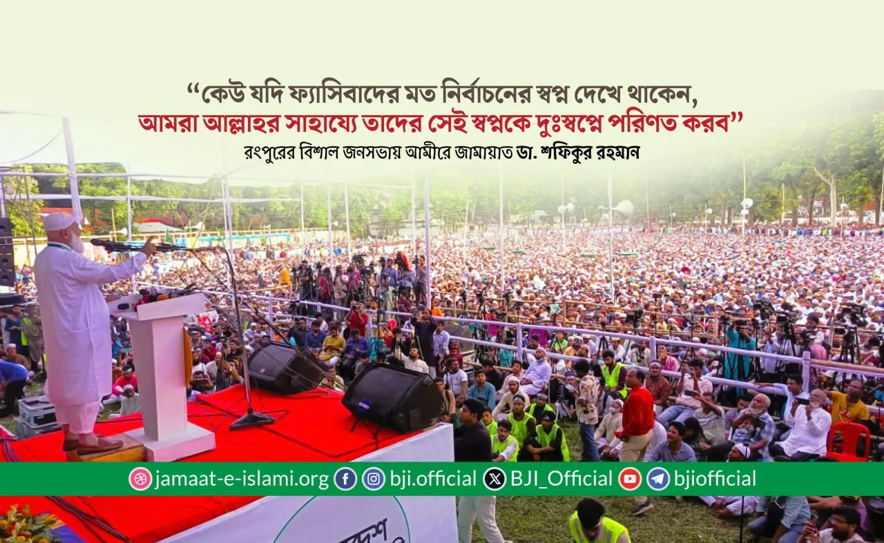 কেউ যদি ফ্যাসিবাদের মত নির্বাচনের স্বপ্ন দেখে থাকেন, আমরা আল্লাহর সাহায্যে তাদের সেই স্বপ্নকে দুঃস্বপ্নে পরিণত করব