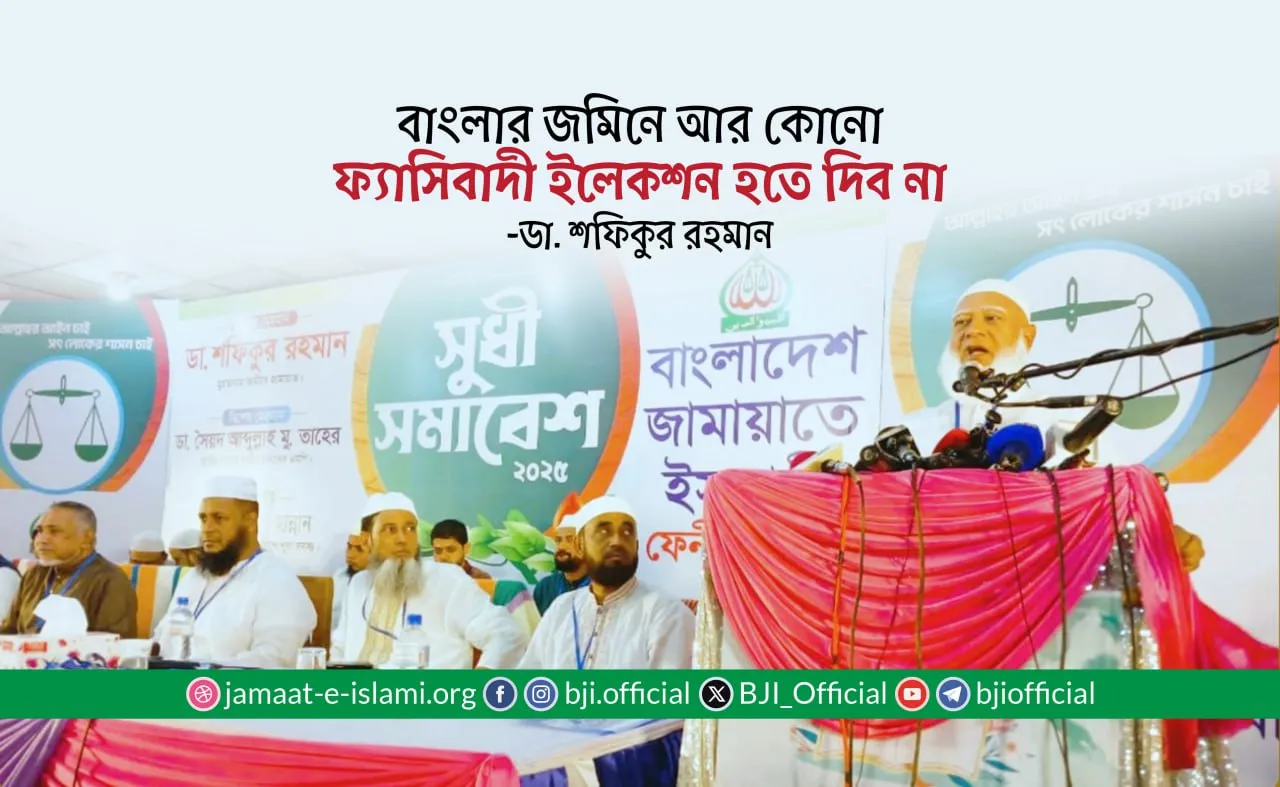 বাংলার জমিনে আর কোনো ফ্যাসিবাদী ইলেকশন হতে দিব না