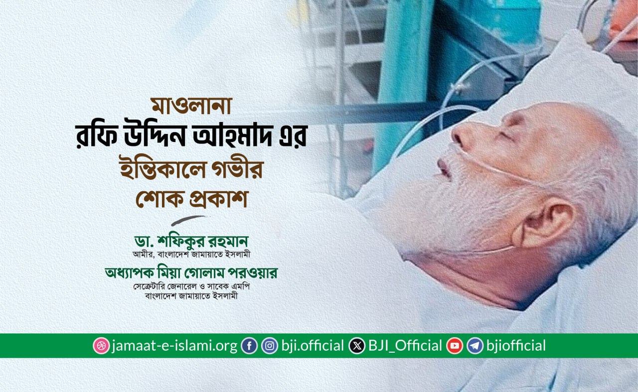 মাওলানা রফি উদ্দিন আহমাদ এর ইন্তিকালে গভীর শোক প্রকাশ