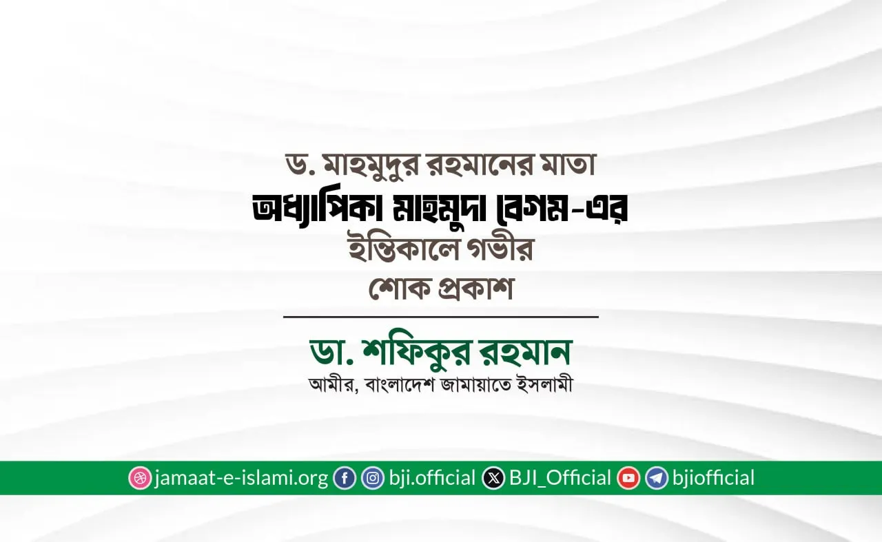 মাহমুদুর রহমানের মাতা অধ্যাপিকা মাহমুদা বেগম-এর ইন্তিকালে গভীর শোক প্রকাশ