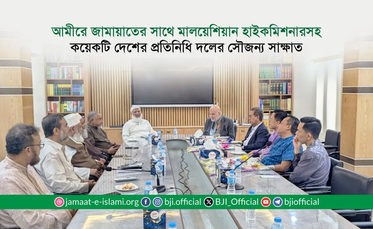 আমীরে জামায়াতের সাথে মালয়েশিয়ান হাইকমিশনারসহ কয়েকটি দেশের প্রতিনিধি দলের সৌজন্য সাক্ষাত