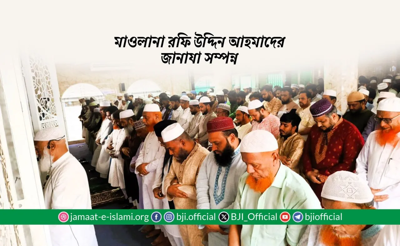 মাওলানা রফি উদ্দিন আহমাদের জানাযা সম্পন্ন