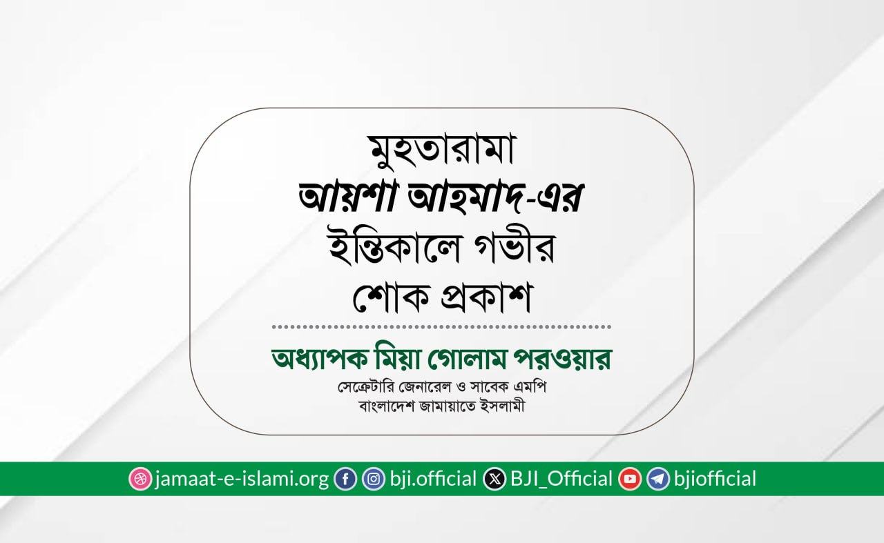 মুহতারামা আয়শা আহমাদ-এর ইন্তিকালে গভীর শোক প্রকাশ
