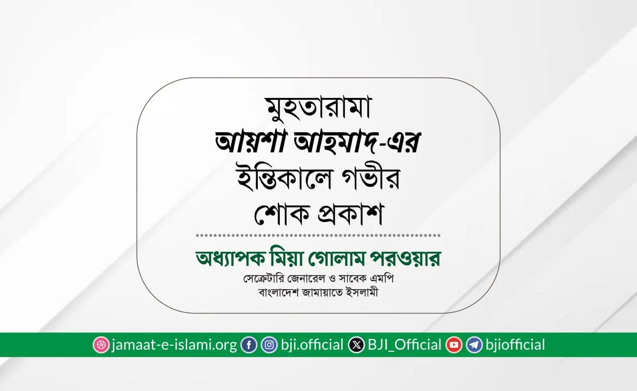 মুহতারামা আয়শা আহমাদ-এর ইন্তিকালে গভীর শোক প্রকাশ
