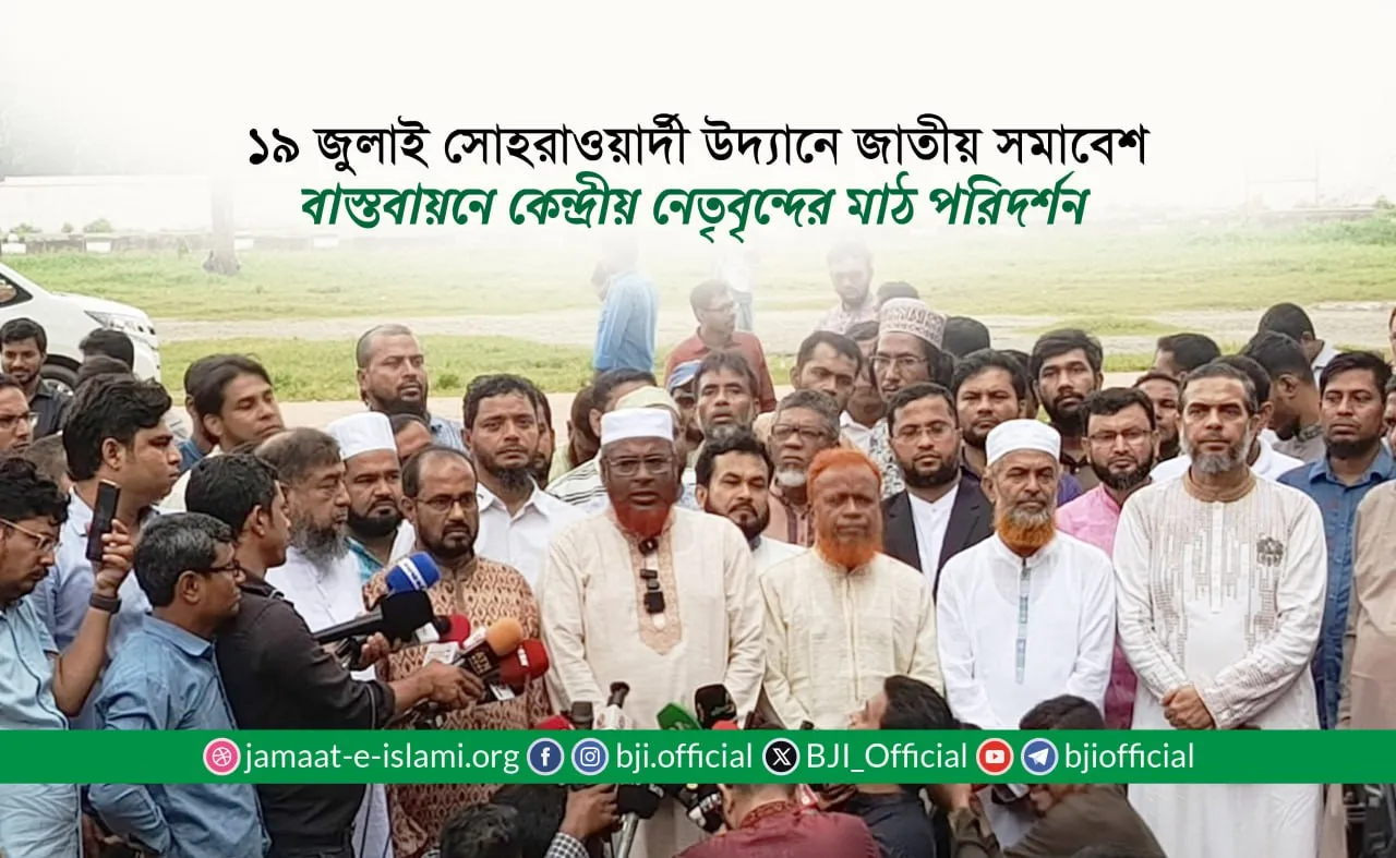 ১৯ জুলাই সোহরাওয়ার্দী উদ্যানে জাতীয় সমাবেশ বাস্তবায়নে কেন্দ্রীয় নেতৃবৃন্দের মাঠ পরিদর্শন