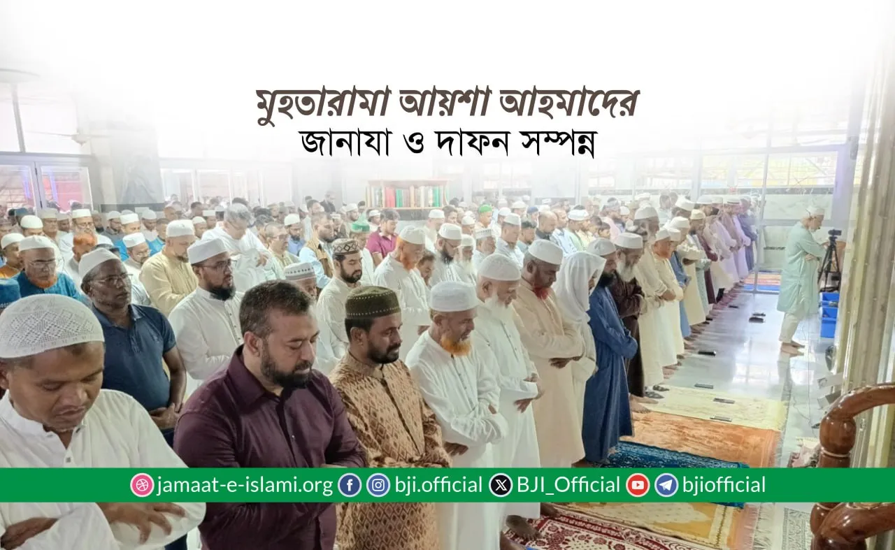 মুহতারামা আয়শা আহমাদের জানাযা ও দাফন সম্পন্ন