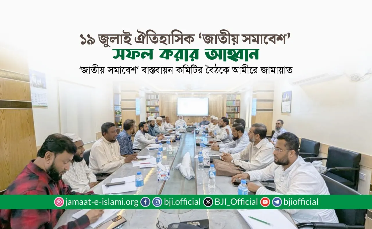 ১৯ জুলাই ঐতিহাসিক ‘জাতীয় সমাবেশ’ সফল করার আহ্বান
