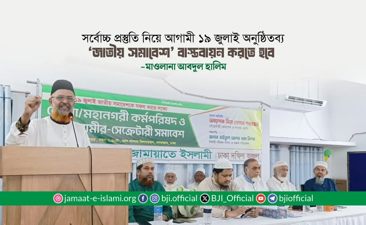 সর্বোচ্চ প্রস্তুতি নিয়ে আগামী ১৯ জুলাই অনুষ্ঠিতব্য ‘জাতীয় সমাবেশ’ বাস্তবায়ন করতে হবে