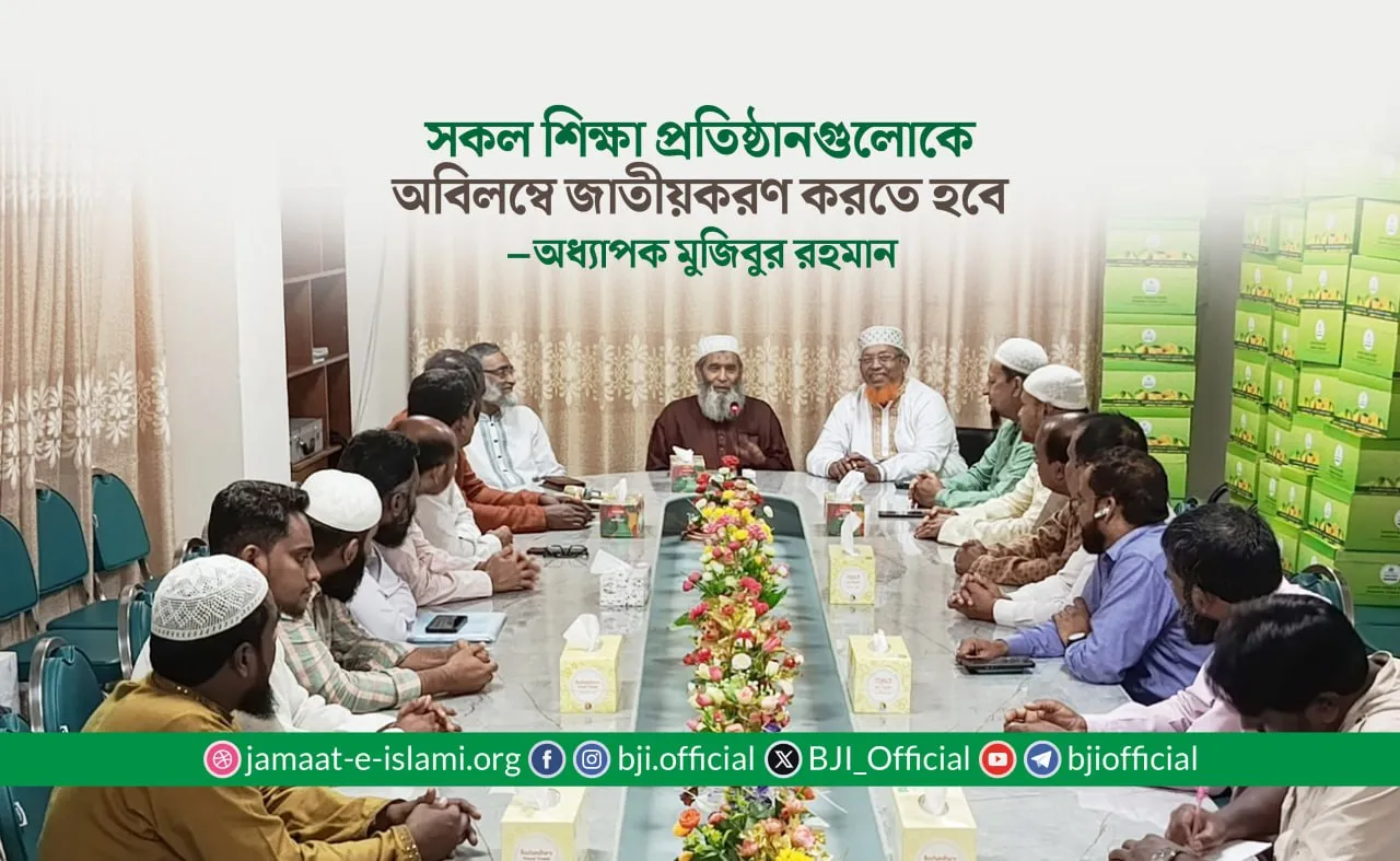 সকল শিক্ষা প্রতিষ্ঠানগুলোকে অবিলম্বে জাতীয়করণ করতে হবে