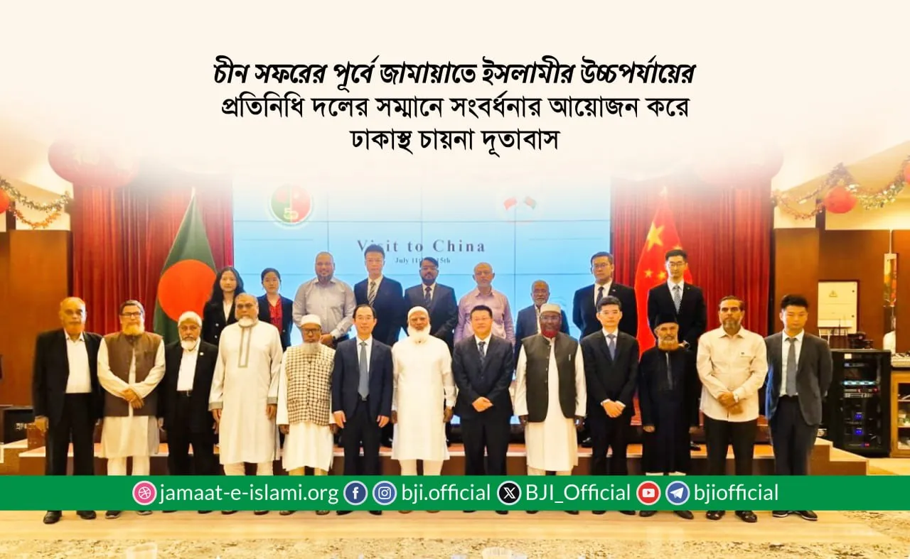 জামায়াতে ইসলামীর উচ্চপর্যায়ের প্রতিনিধি দলের সম্মানে সংবর্ধনার আয়োজন করে ঢাকাস্থ চায়না দূতাবাস
