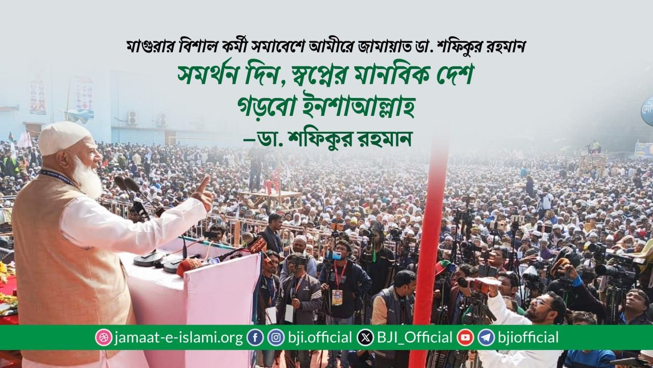 সমর্থন দিন, স্বপ্নের মানবিক দেশ গড়বো ইনশাআল্লাহ