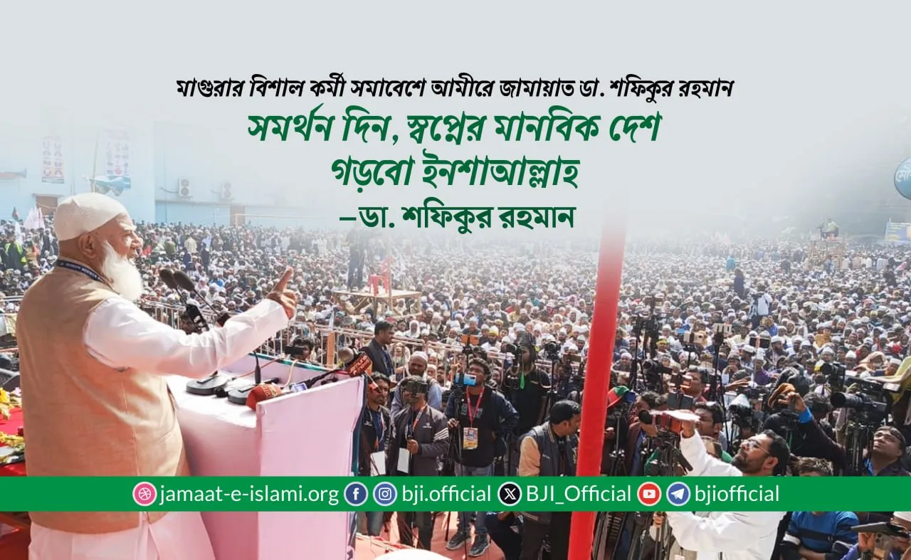 সমর্থন দিন, স্বপ্নের মানবিক দেশ গড়বো ইনশাআল্লাহ