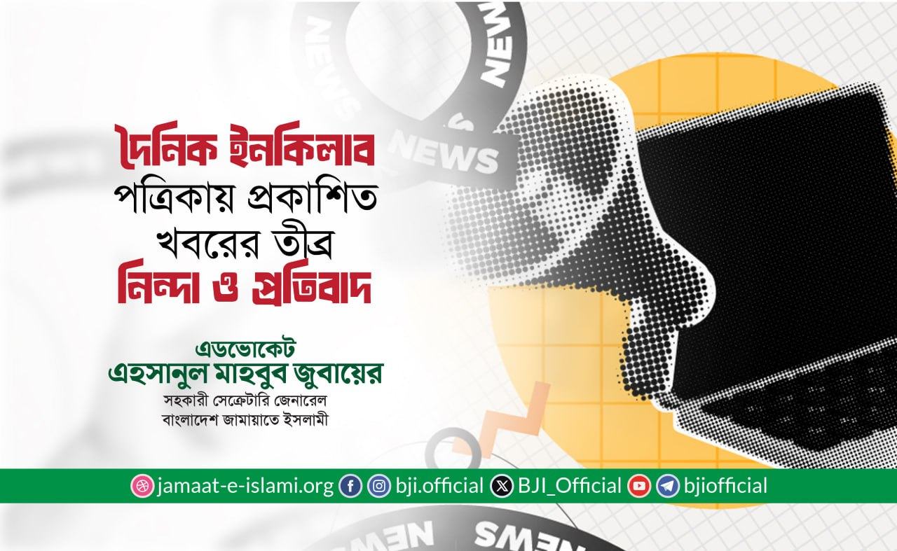 দৈনিক ইনকিলাব পত্রিকায় জামায়াতে ইসলামীকে নিয়ে প্রকাশিত খবরের তীব্র নিন্দা ও প্রতিবাদ