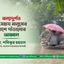 বন্যাদুর্গত অসহায় মানুষের পাশে দাঁড়ানোর আহ্বান