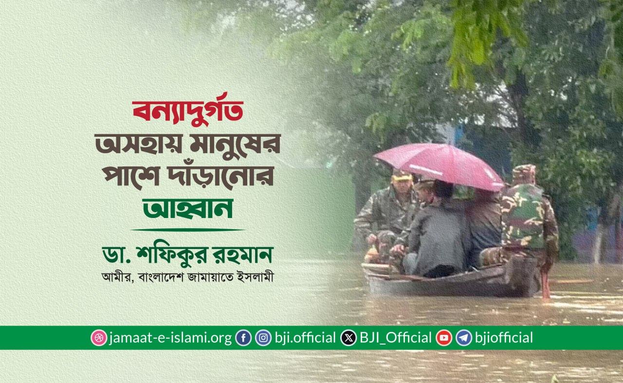 বন্যাদুর্গত অসহায় মানুষের পাশে দাঁড়ানোর আহ্বান