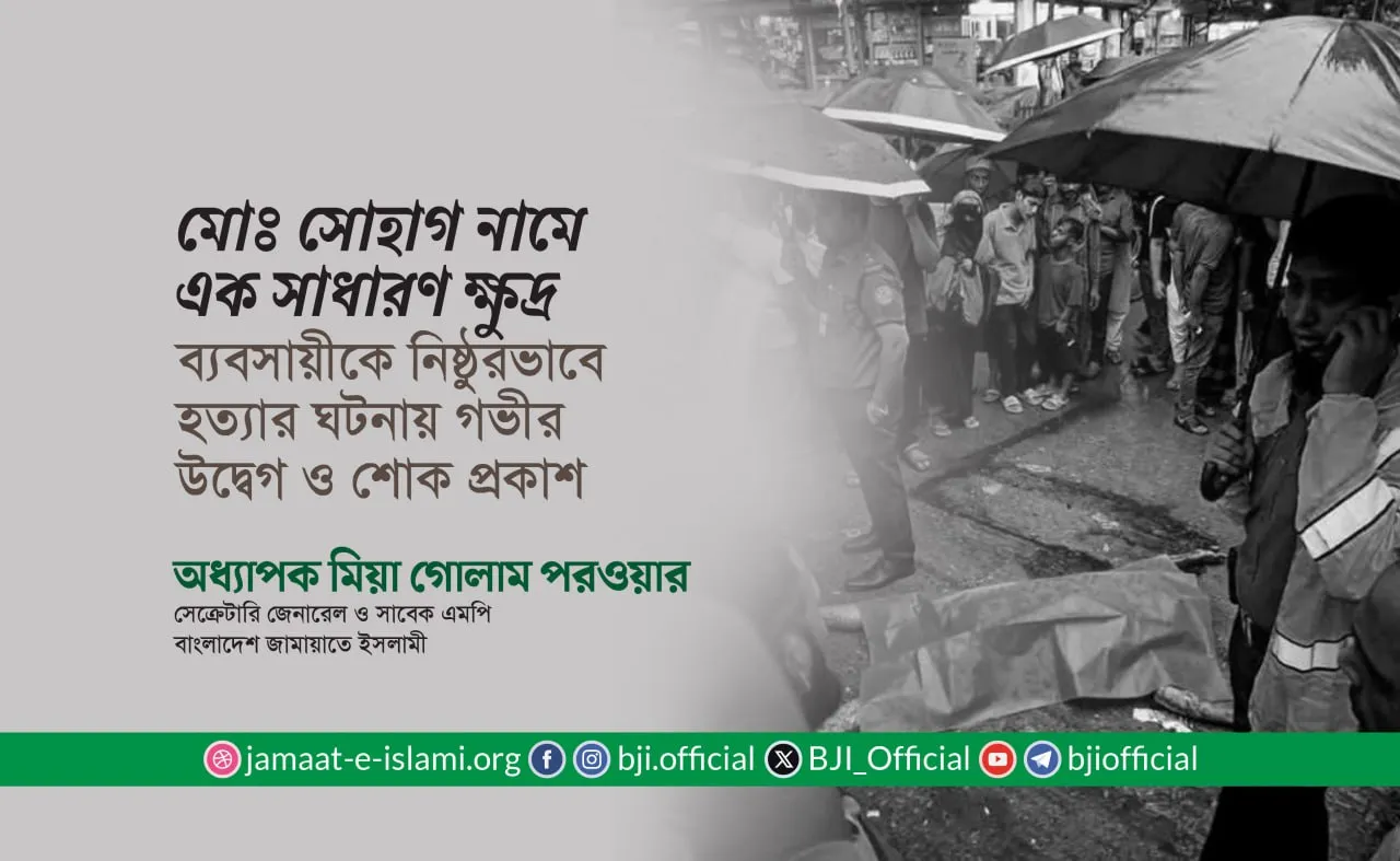 মোঃ সোহাগ নামে এক সাধারণ ক্ষুদ্র ব্যবসায়ীকে নিষ্ঠুরভাবে হত্যার ঘটনায় গভীর উদ্বেগ ও শোক প্রকাশ