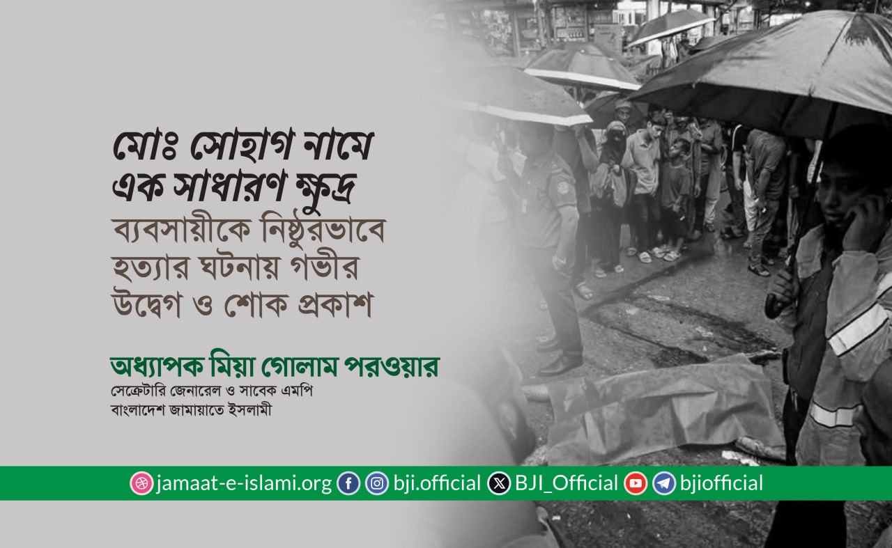 মোঃ সোহাগ নামে এক সাধারণ ক্ষুদ্র ব্যবসায়ীকে নিষ্ঠুরভাবে হত্যার ঘটনায় গভীর উদ্বেগ ও শোক প্রকাশ