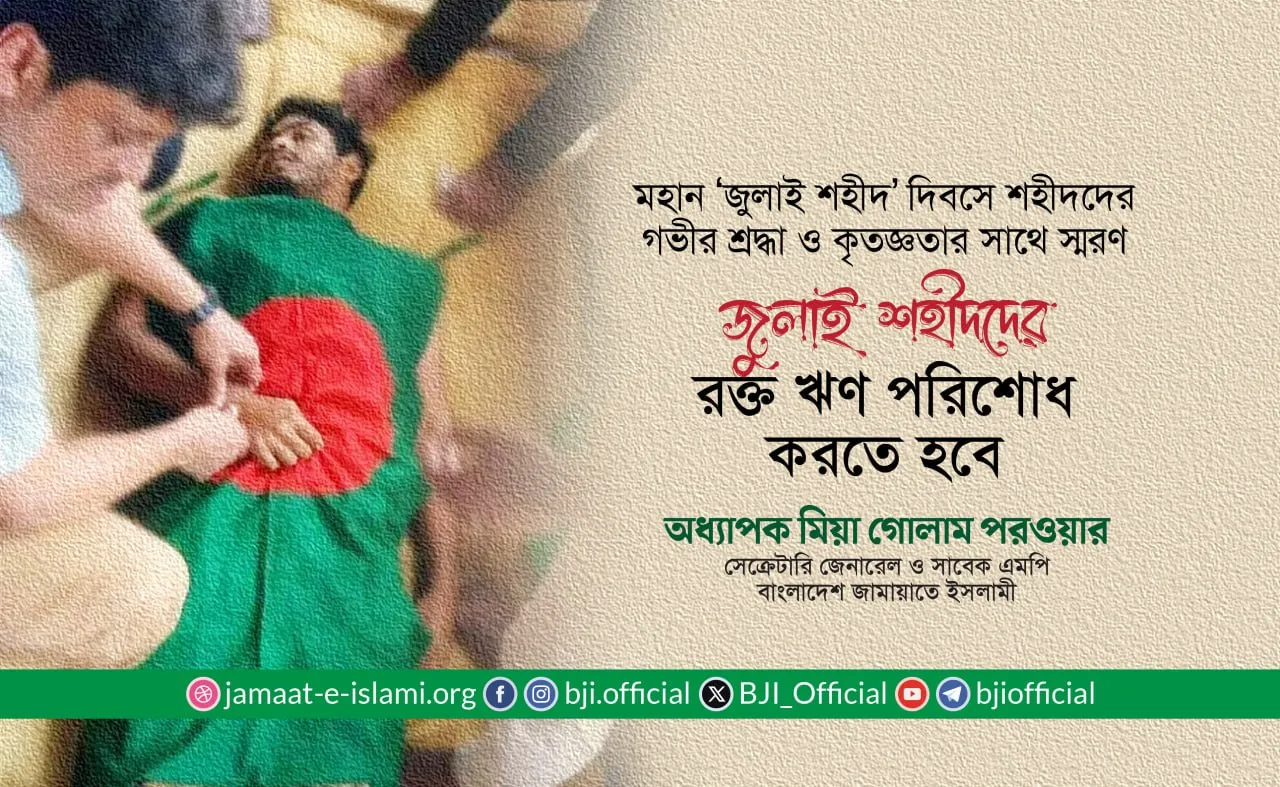 জুলাই শহীদদের রক্ত ঋণ পরিশোধ করতে হবে