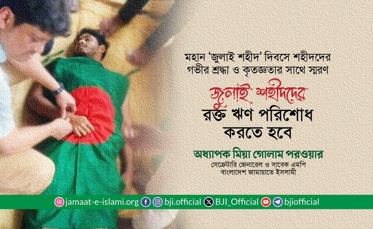 জুলাই শহীদদের রক্ত ঋণ পরিশোধ করতে হবে