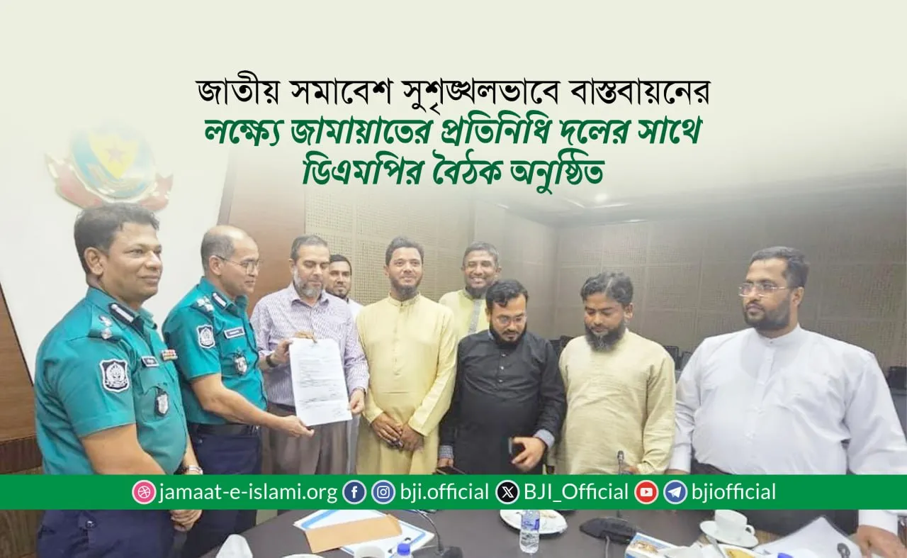 জাতীয় সমাবেশ সুশৃঙ্খলভাবে বাস্তবায়নের লক্ষ্যে জামায়াতের প্রতিনিধি দলের সাথে ডিএমপির বৈঠক অনুষ্ঠিত