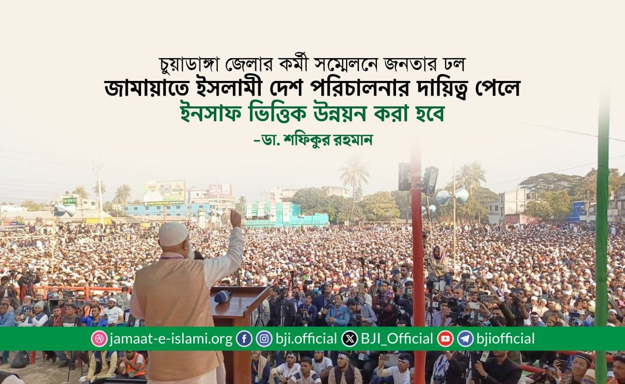 জামায়াতে ইসলামী দেশ পরিচালনার দায়িত্ব পেলে ইনসাফ ভিত্তিক উন্নয়ন করা হবে- ডা. শফিকুর রহমান