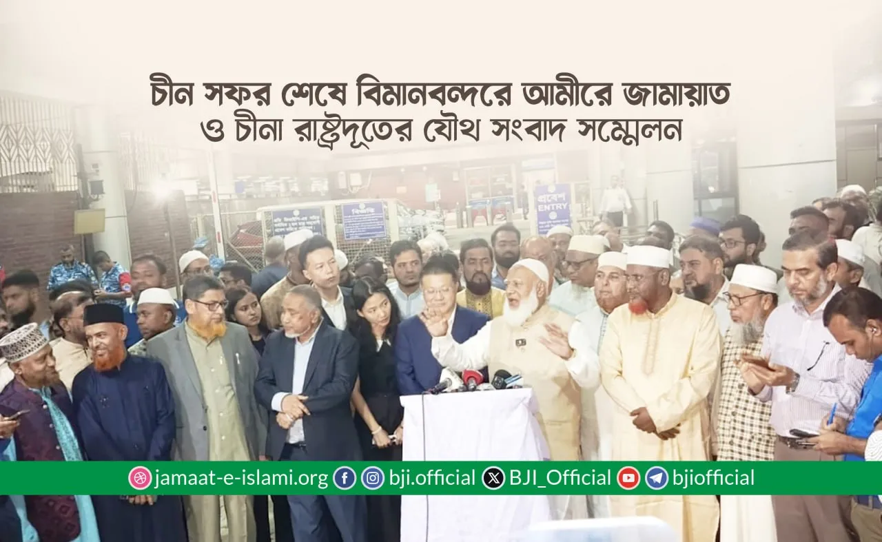 চীন সফর শেষে বিমানবন্দরে আমীরে জামায়াত ও চীনা রাষ্ট্রদূতের যৌথ সংবাদ সম্মেলন