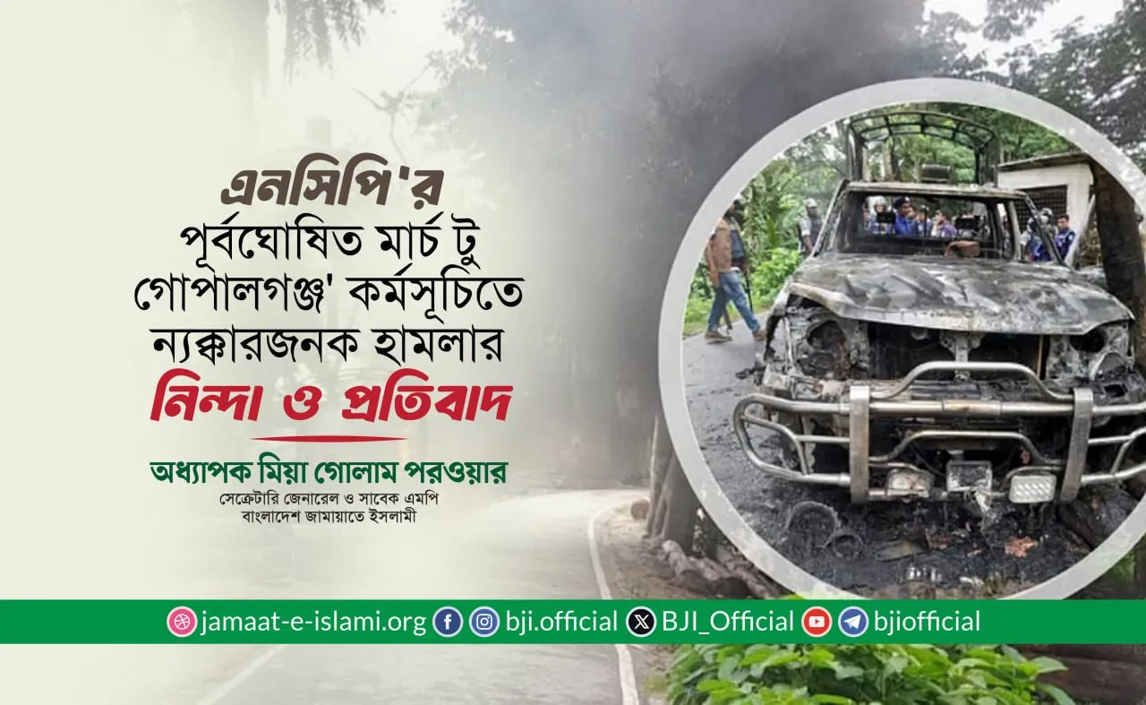 এনসিপি'র পূর্বঘোষিত মার্চ টু গোপালগঞ্জ' কর্মসূচিতে ন্যক্কারজনক হামলার নিন্দা ও প্রতিবাদ