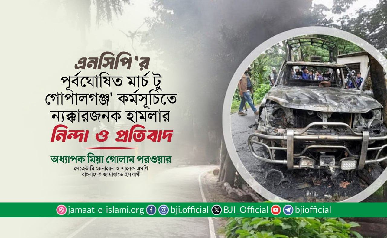 এনসিপি'র পূর্বঘোষিত মার্চ টু গোপালগঞ্জ' কর্মসূচিতে ন্যক্কারজনক হামলার নিন্দা ও প্রতিবাদ