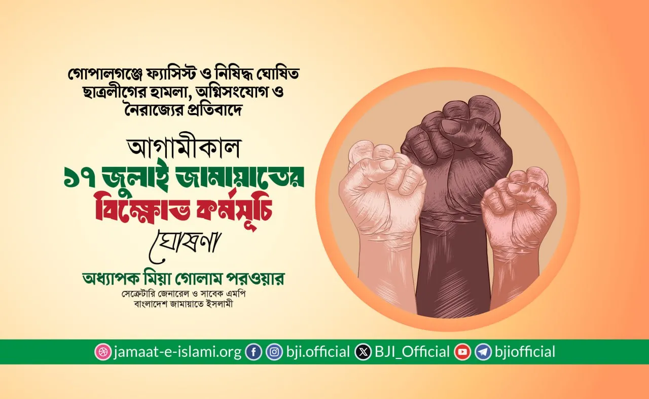 আগামীকাল ১৭ জুলাই জামায়াতের বিক্ষোভ কর্মসূচি ঘোষণা
