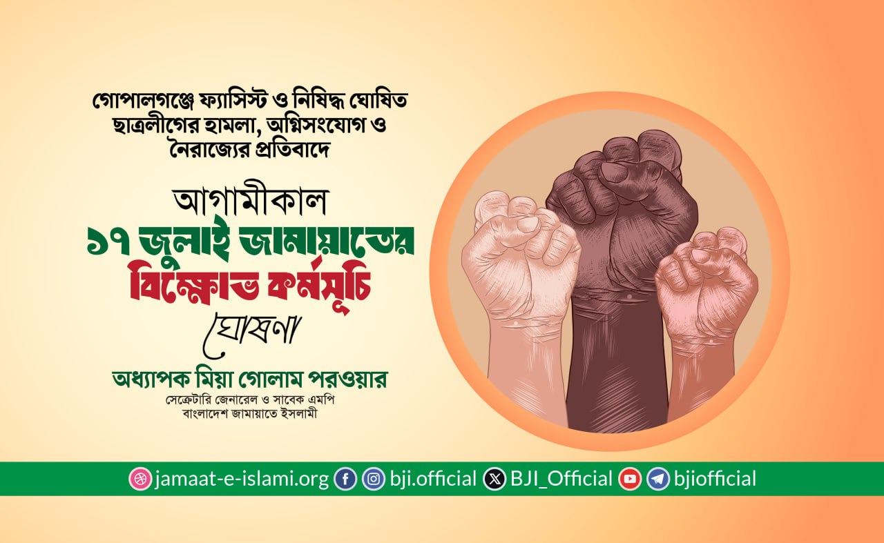 আগামীকাল ১৭ জুলাই জামায়াতের বিক্ষোভ কর্মসূচি ঘোষণা