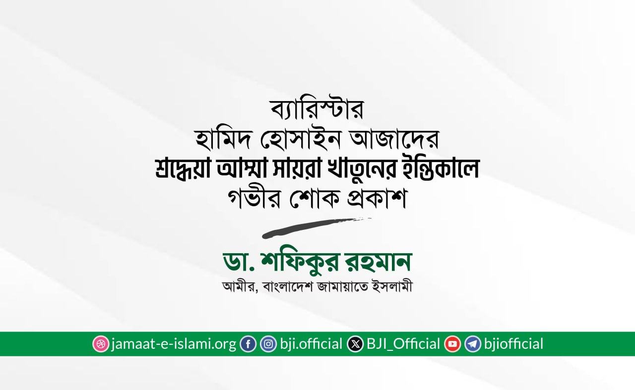 ব্যারিস্টার হামিদ হোসাইন আজাদের শ্রদ্ধেয়া আম্মা সায়রা খাতুনের ইন্তিকালে গভীর শোক প্রকাশ