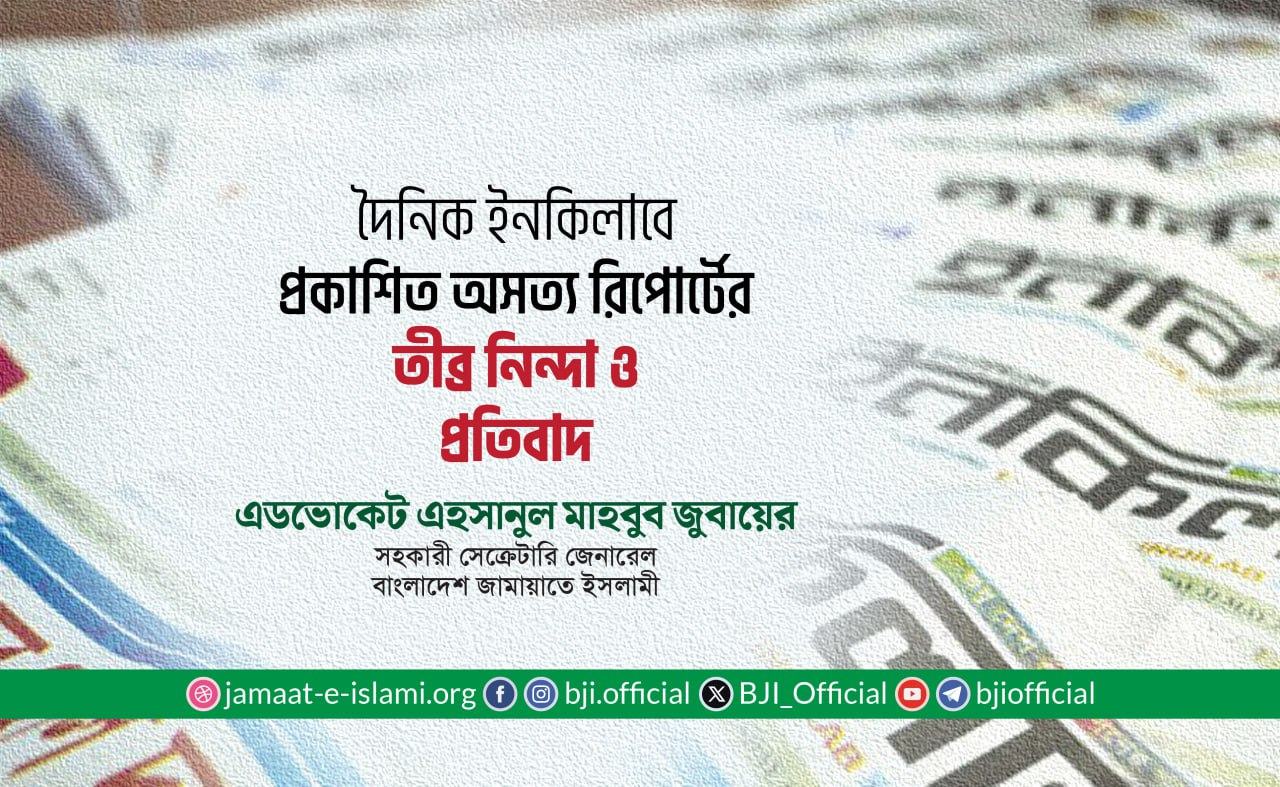 দৈনিক ইনকিলাবে প্রকাশিত অসত্য রিপোর্টের তীব্র নিন্দা ও প্রতিবাদ