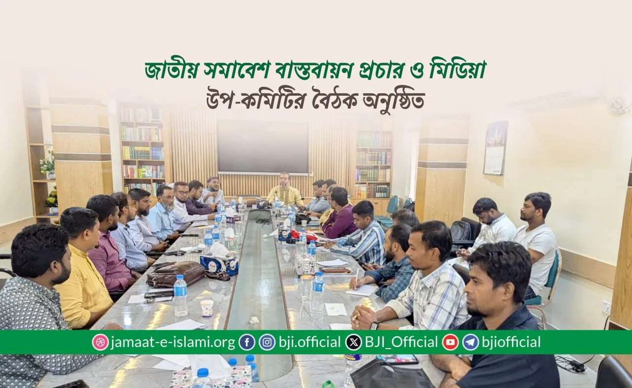জাতীয় সমাবেশ বাস্তবায়ন প্রচার ও মিডিয়া উপ-কমিটির বৈঠক অনুষ্ঠিত