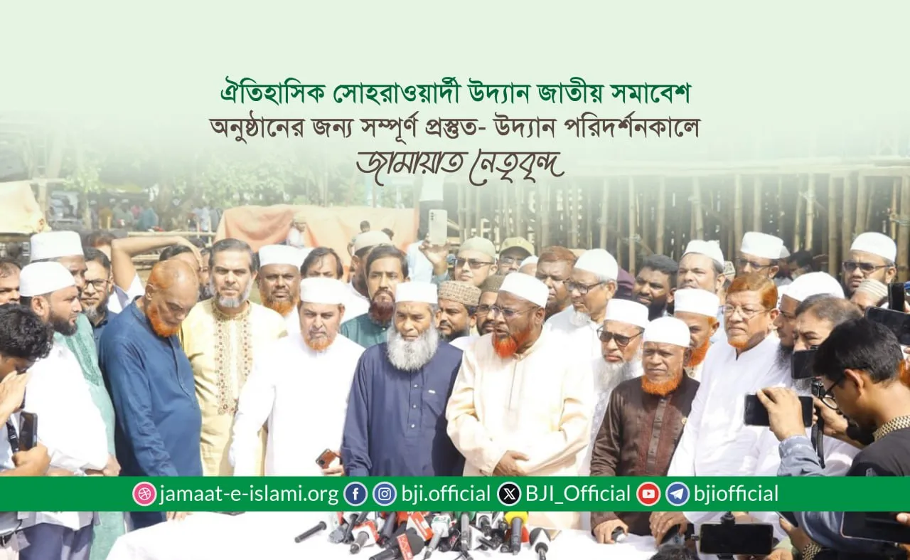 ঐতিহাসিক সোহরাওয়ার্দী উদ্যান জাতীয় সমাবেশ অনুষ্ঠানের জন্য সম্পূর্ণ প্রস্তুত- উদ্যান পরিদর্শনকালে জামায়াত নেতৃবৃন্দ
