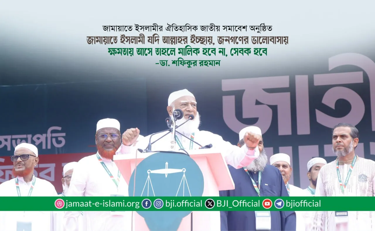 জামায়াতে ইসলামী যদি আল্লাহর ইচ্ছায়, জনগণের ভালোবাসায় ক্ষমতায় আসে তাহলে মালিক হবে না, সেবক হবে