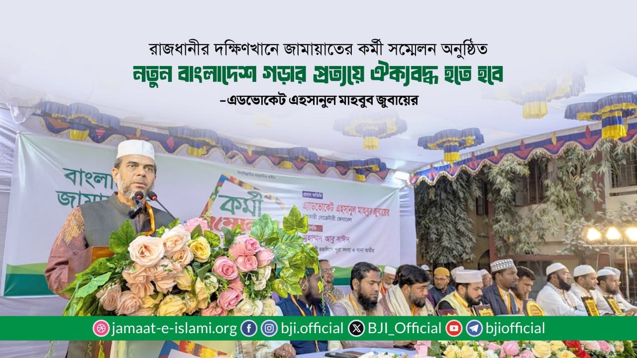 নতুন বাংলাদেশ গড়ার প্রত্যয়ে ঐক্যবদ্ধ হতে হবে- এডভোকেট এহসানুল মাহবুব জুবায়ের