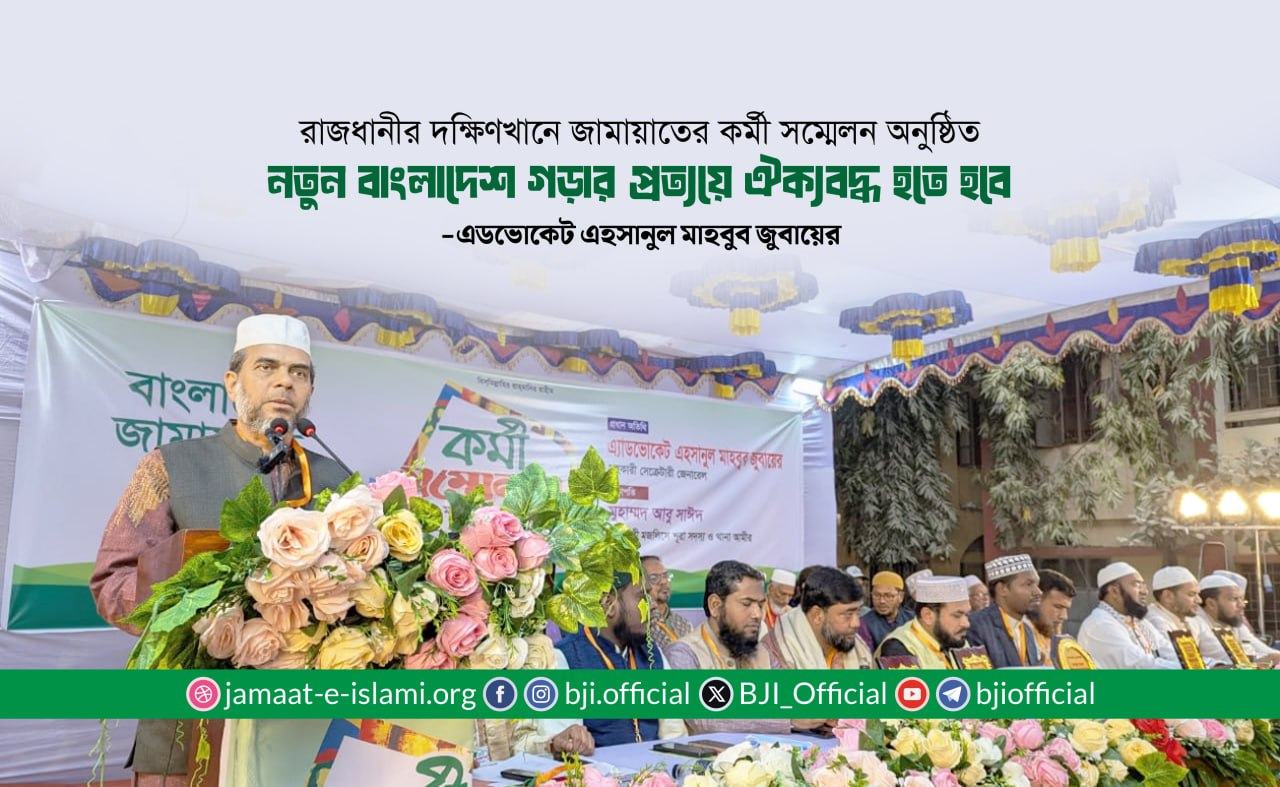 নতুন বাংলাদেশ গড়ার প্রত্যয়ে ঐক্যবদ্ধ হতে হবে- এডভোকেট এহসানুল মাহবুব জুবায়ের