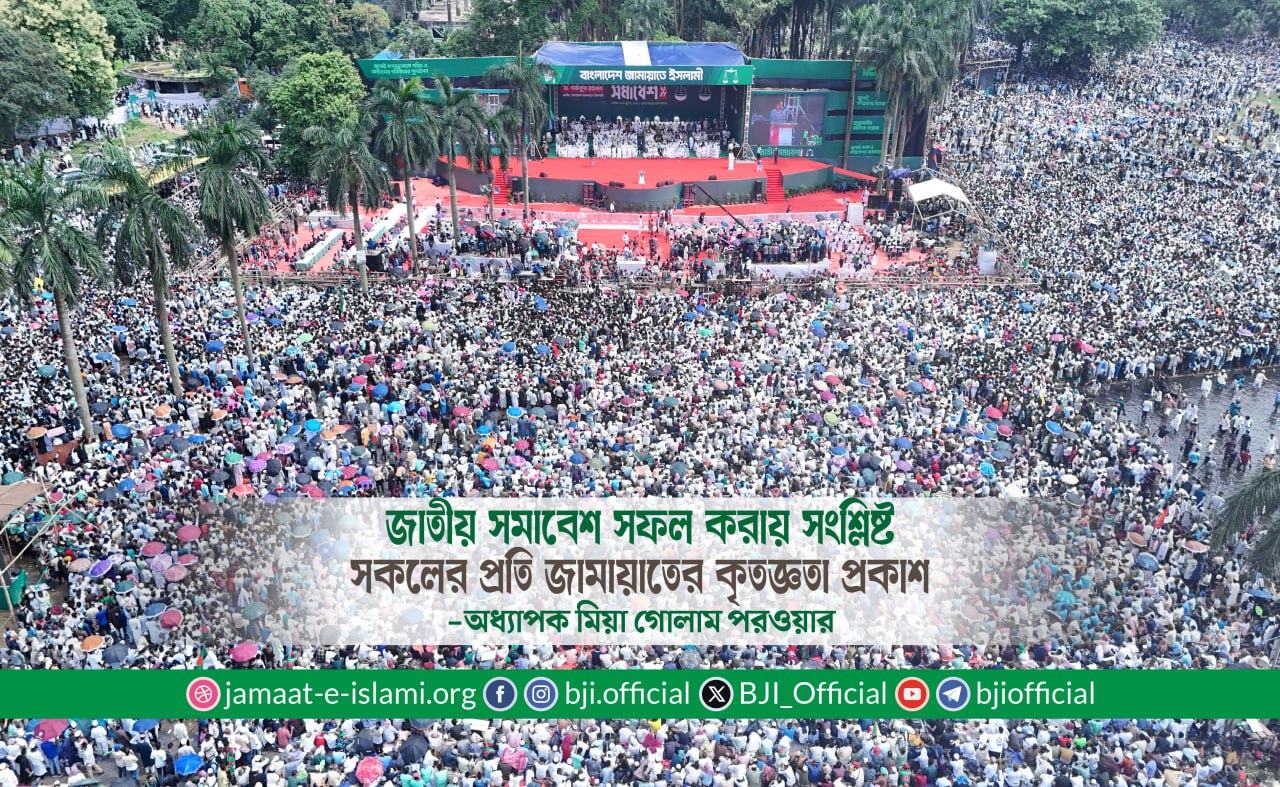 জাতীয় সমাবেশ সফল করায় সংশ্লিষ্ট সকলের প্রতি জামায়াতের কৃতজ্ঞতা প্রকাশ